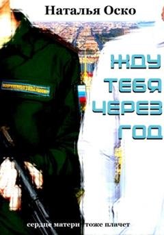Обложка книги «Жду тебя через год» — Наталья Оско