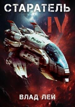 Обложка книги «Старатель 4» — Влад Лей