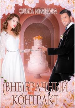 Обложка книги «(Вне)брачный контракт» — Ольга Дмитриевна Иванова