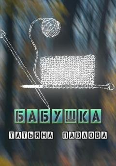 Обложка книги «Бабушка» — Татьяна Павлова