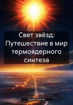Обложка книги «Свет звёзд: Путешествие в мир термоядерного синтеза» — Дьякон Джон Святой