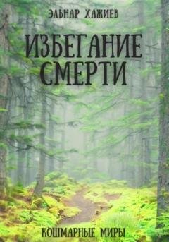 Обложка книги «Избегание смерти» — Эльнар Хажиев