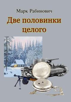 Обложка книги «Две половинки целого» — Марк Рабинович
