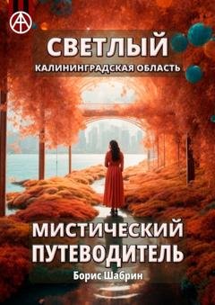 Обложка книги «Светлый. Калининградская область. Мистический путеводитель» — Борис Шабрин