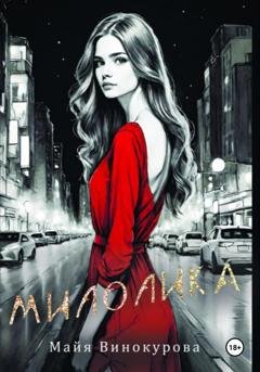 Обложка книги «Милолика» — Майя Винокурова