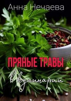 Обложка книги «Пряные травы» — Анна Алексеевна Нечаева