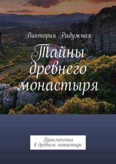 Обложка книги «Тайны древнего монастыря. Приключения в древнем монастыре» — Виктория Радужная
