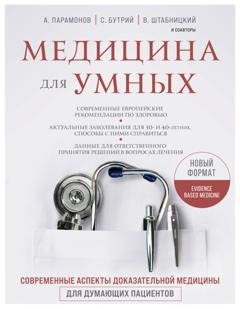 Обложка книги «Медицина для умных. Современные аспекты доказательной медицины для думающих пациентов» — А. Д. Парамонов