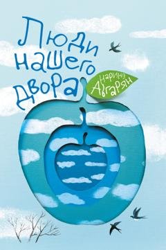 Обложка книги «Люди нашего двора» — Наринэ Абгарян
