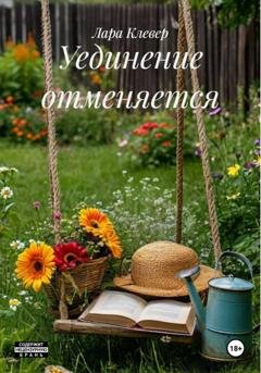 Обложка книги «Уединение отменяется» — Лара Клевер