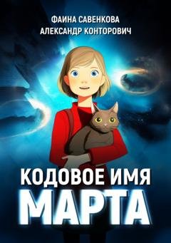 Обложка книги «Кодовое имя «Марта»» — Александр Конторович
