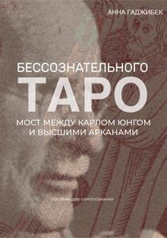 Обложка книги «Таро бессознательного. Мост между Карлом Юнгом и Высшими арканами» — Анна Гаджибек