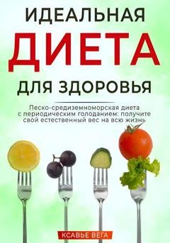 Обложка книги «Идеальная диета для здоровья. Песко-средиземноморская диета с периодическим голоданием: получите свой естественный вес на всю жизнь» — Xavier Vega