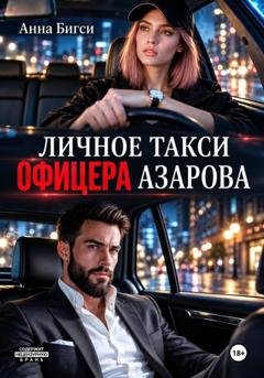 Обложка книги «Личное такси офицера Азарова» — Анна Бигси