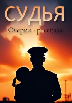 Обложка книги «Судья» — Любовь Ив