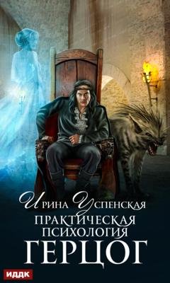 Обложка книги «Практическая психология. Книга 2. Герцог» — Ирина Успенская