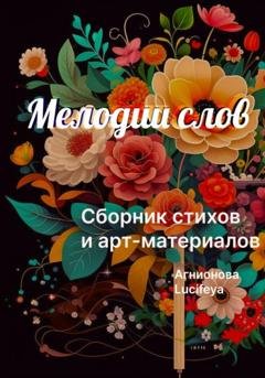 Обложка книги «Мелодии слов» — Lucifeya