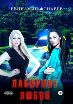 Обложка книги «Лабиринт любви» — Вениамин Фонарёв