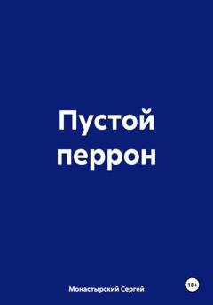 Обложка книги «Пустой перрон» — Сергей Семенович Монастырский