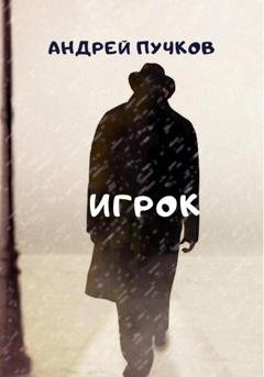 Обложка книги «Игрок» — Андрей Викторович Пучков