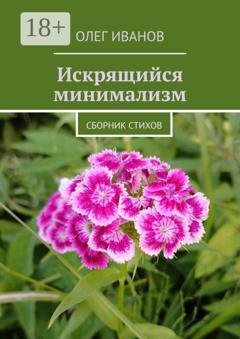Обложка книги «Искрящийся минимализм. Сборник стихов» — Олег Иванов