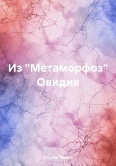 Обложка книги «Из «Метаморфоз» Овидия» — Татьяна Томина