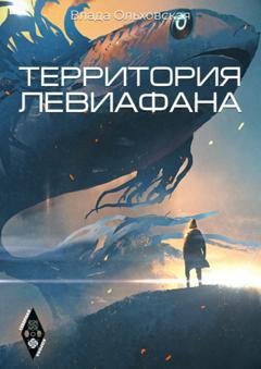 Обложка книги «Территория Левиафана» — Влада Ольховская