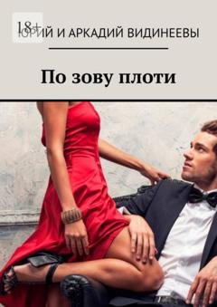 Обложка книги «По зову плоти» — Юрий и Аркадий Видинеевы