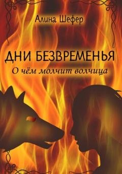 Обложка книги «Дни безвременья. О чём молчит волчица» — Алина Шефер
