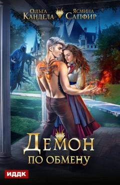 Обложка книги «Демон по обмену» — Ольга Кандела