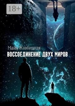 Обложка книги «Воссоединение двух миров» — Майя Жлобицкая