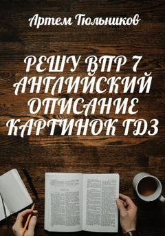 Обложка книги «Решу ВПР 7. Английский. Описание Картинок. ГДЗ» — Артем Тюльников