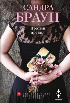 Обложка книги «Против правил» — Сандра Браун