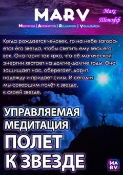 Обложка книги «Управляемая Медитация Полет К Звезде» — Макс Топофф