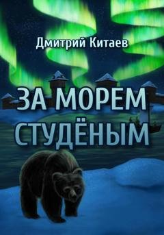 Обложка книги «За Морем Студёным» — Дмитрий Китаев