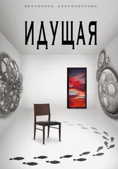 Обложка книги «Идущая» — Маргарита Красноборова