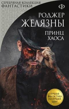 Обложка книги «Принц Хаоса» — Роджер Желязны