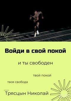 Обложка книги «Войди в свой покой и ты свободен» — НИКОЛАЙ ТРЯСЦЫН