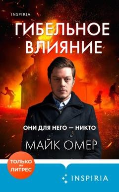 Обложка книги «Гибельное влияние» — Майк Омер