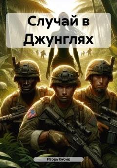 Обложка книги «Случай в Джунглях» — Игорь Кубик