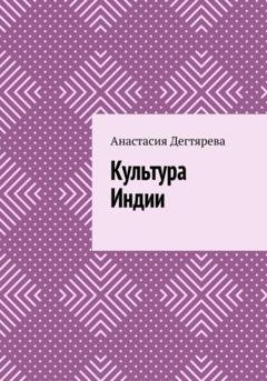 Обложка книги «Культура Индии» — Анастасия Александровна Дегтярева