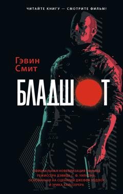 Обложка книги «Бладшот» — Гэвин Смит