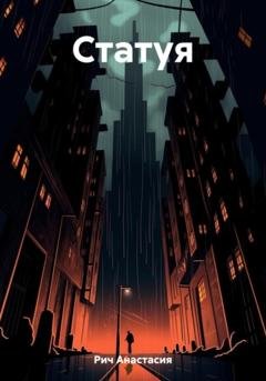 Обложка книги «Статуя» — Анастасия Рич