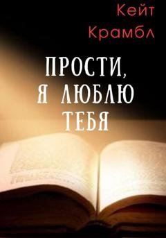 Обложка книги «Прости, я люблю тебя» — Кейт Крамбл