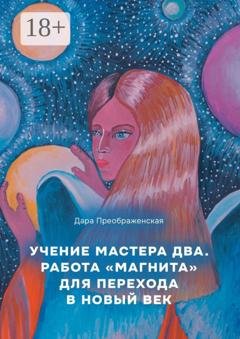 Обложка книги «Учение мастера два. Работа «магнита» для перехода в Новый век» — Дара Преображенская