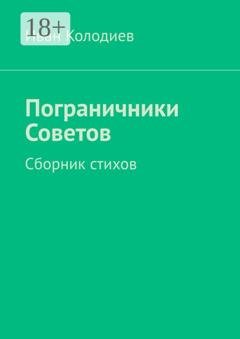 Обложка книги «Пограничники Советов. Сборник стихов» — Иван Колодиев