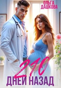 Обложка книги «210 дней назад» — Ольга Дашкова