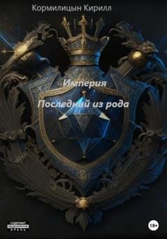 Обложка книги «Империя. Последний из рода» — Кирилл Кормилицын