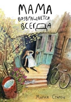 Обложка книги «Мама возвращается всегда» — Мария Старец