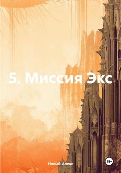 Обложка книги «5. Миссия Экс» — Алекс Новый